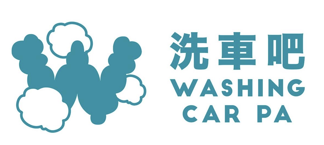 洗車吧